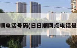 日日顺电话号码(日日顺网点电话是多少)