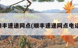 顺丰速递网点(顺丰速递网点电话)