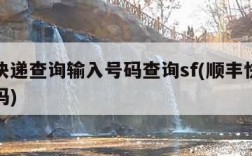 顺丰快递查询输入号码查询sf(顺丰快件查询号码)