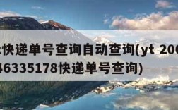 yt快递单号查询自动查询(yt 2004746335178快递单号查询)