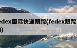 fedex国际快递跟踪(fedex跟踪查询)