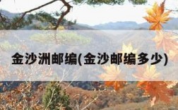 金沙洲邮编(金沙邮编多少)