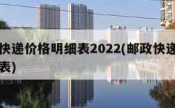 邮政快递价格明细表2022(邮政快递价格明细表)