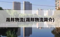 晟邦物流(晟邦物流简介)