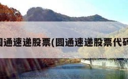 圆通速递股票(圆通速递股票代码)