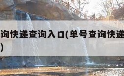 单号查询快递查询入口(单号查询快递查询入口顺丰)