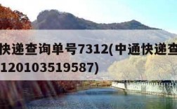 中通快递查询单号7312(中通快递查询单号73120103519587)