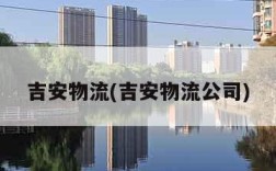 吉安物流(吉安物流公司)