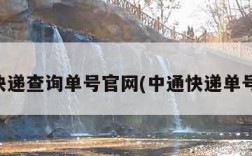 中通快递查询单号官网(中通快递单号查询)