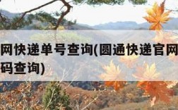 圆通官网快递单号查询(圆通快递官网单号查询单号码查询)