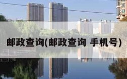 邮政查询(邮政查询 手机号)