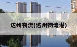 达州物流(达州物流港)