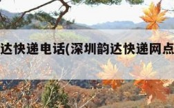 深圳韵达快递电话(深圳韵达快递网点电话查询)
