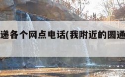 圆通快递各个网点电话(我附近的圆通快递员电话)
