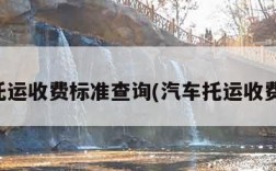 汽车托运收费标准查询(汽车托运收费价格)
