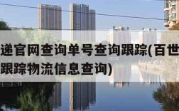 百世快递官网查询单号查询跟踪(百世快递单号查询跟踪物流信息查询)