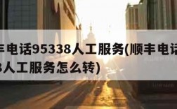 顺丰电话95338人工服务(顺丰电话95338人工服务怎么转)