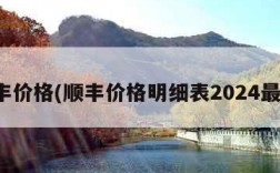 顺丰价格(顺丰价格明细表2024最新)