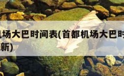 首都机场大巴时间表(首都机场大巴时刻表2024最新)