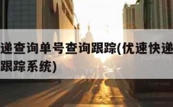 优速快递查询单号查询跟踪(优速快递查询单号查询跟踪系统)