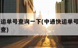 中通快运单号查询一下(中通快运单号查询一下怎么查)