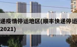 顺丰快递疫情停运地区(顺丰快递停运地区最新通知2021)