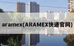 aramex(ARAMEX快递官网)
