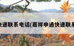 申通快递联系电话(嘉祥申通快递联系电话)