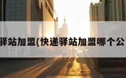 快递驿站加盟(快递驿站加盟哪个公司好)