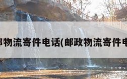 德邦物流寄件电话(邮政物流寄件电话)