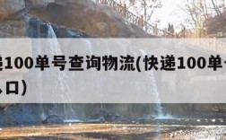 快递100单号查询物流(快递100单号查询入口)