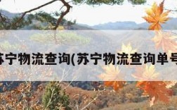 苏宁物流查询(苏宁物流查询单号)