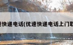 优速快递电话(优速快递电话上门取货)