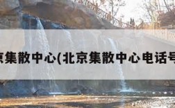 北京集散中心(北京集散中心电话号码)