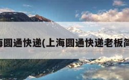 上海圆通快递(上海圆通快递老板简介)