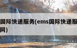ems国际快递服务(ems国际快递服务查询官网)