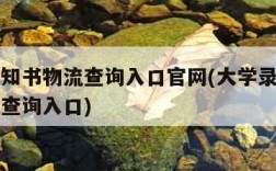 录取通知书物流查询入口官网(大学录取通知书物流查询入口)