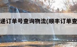 顺丰快递订单号查询物流(顺丰订单查询快递查询)