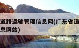 广东省道路运输管理信息网(广东省道路运输管理信息网站)