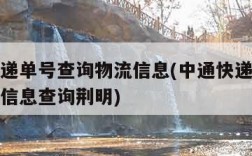 中通快递单号查询物流信息(中通快递单号查询物流信息查询荆明)