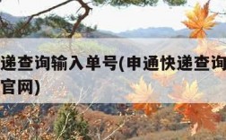 申通快递查询输入单号(申通快递查询输入单号查询官网)