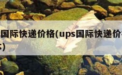 ups国际快递价格(ups国际快递价格到日本)