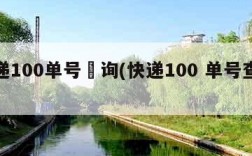 快递100单号査询(快递100 单号查询)