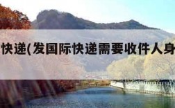 发国际快递(发国际快递需要收件人身份证吗)