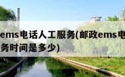 邮政ems电话人工服务(邮政ems电话人工服务时间是多少)