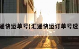 汇通快运单号(汇通快运订单号速查)