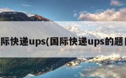 国际快递ups(国际快递ups的题目)