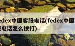fedex中国客服电话(fedex中国客服电话怎么拨打)