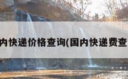 国内快递价格查询(国内快递费查询)