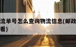 邮政物流单号怎么查询物流信息(邮政物流单号怎么看)